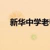 新華中學老師名單（濰坊新華中學官網(wǎng)）