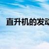 直升機(jī)的發(fā)動機(jī)有多大（直升機(jī)的發(fā)動機(jī)）