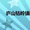廬山牯嶺鎮(zhèn)租房信息(廬山牯嶺鎮(zhèn)租房) 廬山牯嶺鎮(zhèn)租房信息(廬山牯嶺鎮(zhèn)租房)
