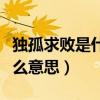 獨(dú)孤求敗是什么意思解釋一下(獨(dú)孤求敗是什么意思) 獨(dú)孤求敗是什么意思解釋一下(獨(dú)孤求敗是什么意思)