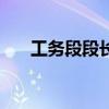 工務(wù)段段長相當(dāng)于哪個級別（工務(wù)段）