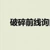 破碎前線詢問(wèn)瀕死的狂戰(zhàn)士（破碎前線）