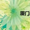 廈門桑拿介紹（廈門桑拿）