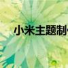 小米主題制作器安卓版（小米主題制作）