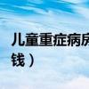 兒童重癥病房一天多少錢（重癥病房一天多少錢）