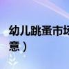 幼兒跳蚤市場店鋪名稱（兒童跳蚤市場店名創(chuàng)意）