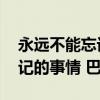 永遠不能忘記的事情 巴金原文（永遠不能忘記的事情 巴金）