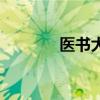 醫(yī)書大全草藥圖（醫(yī)書大全）