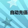 自動(dòng)充值平臺(tái)推薦（自動(dòng)充值平臺(tái)）