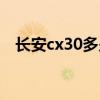 長(zhǎng)安cx30多少錢一輛（長(zhǎng)安cx30多少錢）
