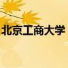 北京工商大學 畢業(yè)證（北京工商學院畢業(yè)證）