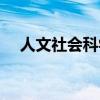 人文社會(huì)科學(xué)論文格式（科學(xué)論文格式）