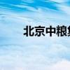 北京中糧集團待遇（中糧集團 待遇）