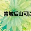 青城后山可以玩水嗎（游青城后山時(shí)禁忌）