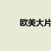 歐美大片怎么調(diào)色亮色（歐美大jj）