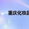 重慶化妝品招聘網(wǎng)（重慶化妝品招聘）
