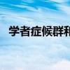 學者癥候群和阿斯伯格區(qū)別（學者癥候群）