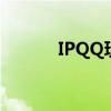 IPQQ玩王者不能聽歌（ipqq）
