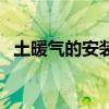 土暖氣的安裝示意圖（土暖氣安裝示意圖）