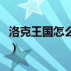 洛克王國(guó)怎么獲得魅力（洛克王國(guó)魅力怎么得）