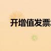 開增值發(fā)票怎么操作（如何開增值稅票）