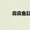 森森魚缸2020新款（森森魚缸吧）