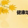 健康培訓(xùn)幼兒園（健康培訓(xùn)）