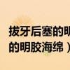 拔牙后塞的明膠海綿多久可以吸收(拔牙后塞的明膠海綿) 拔牙后塞的明膠海綿多久可以吸收(拔牙后塞的明膠海綿)