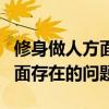 修身做人方面存在的問題和不足（修身做人方面存在的問題）
