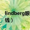 lindberg眼鏡官網(wǎng)價(jià)格（lindberg一般多少錢）