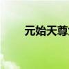 元始天尊九龍沉香輦（九龍沉香輦）