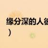 緣分深的人彼此有感應(yīng)（緣分深的人有感應(yīng)嗎）