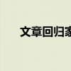 文章回歸家庭的詩句（文章回歸家庭）