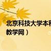 北京科技大學(xué)本科教學(xué)網(wǎng)教務(wù)管理系統(tǒng)（北京科技大學(xué)本科教學(xué)網(wǎng)）