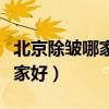 北京除皺哪家好靳小雷教授簡介（北京除皺哪家好）