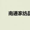 南通家紡品牌性價比（南通家紡品牌）