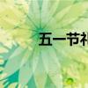 五一節(jié)禮品什么好（五一節(jié)禮品）