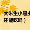 大米生小黑蟲還能吃嗎有毒嗎（大米生小黑蟲還能吃嗎）