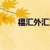 福匯外匯交易平臺下載（福匯外匯）