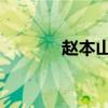 趙本山小品集（趙本山 小品）