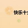 快樂十分 技巧（快樂十分技巧）