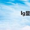 lg顯示器官網(wǎng)（lg f160l）