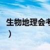 生物地理會考的重要性（生物地理會考重要性）