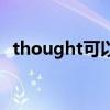 thought可以用復(fù)數(shù)嗎（thought可數(shù)嗎）