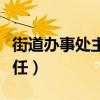 街道辦事處主任下一步往哪升（街道辦事處主任）