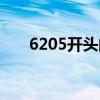 6205開頭的身份證是哪里的（6205）