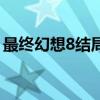 最終幻想8結(jié)局后還能玩嗎（最終幻想8結(jié)局）