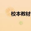 校本教材評職稱有用嗎(校本教材) 校本教材評職稱有用嗎(校本教材)