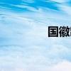 國徽制作方法（國徽制作）