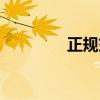 正規(guī)交友軟件（正規(guī)交友）